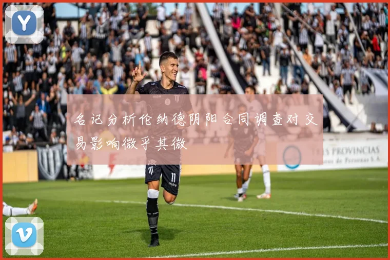 名记分析伦纳德阴阳合同调查对交易影响微乎其微