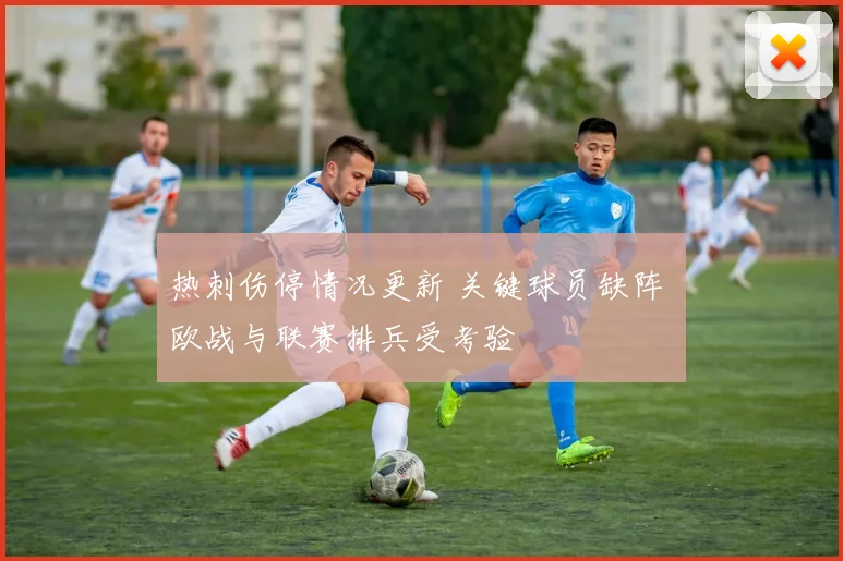 热刺伤停情况更新 关键球员缺阵 欧战与联赛排兵受考验