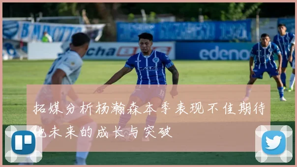 拓媒分析杨瀚森本季表现不佳期待他未来的成长与突破