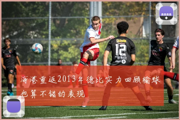 海港重返2013年德比实力回顾输球也算不错的表现