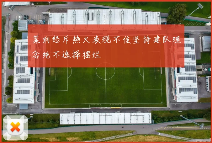 莱利怒斥热火表现不佳坚持建队理念绝不选择摆烂